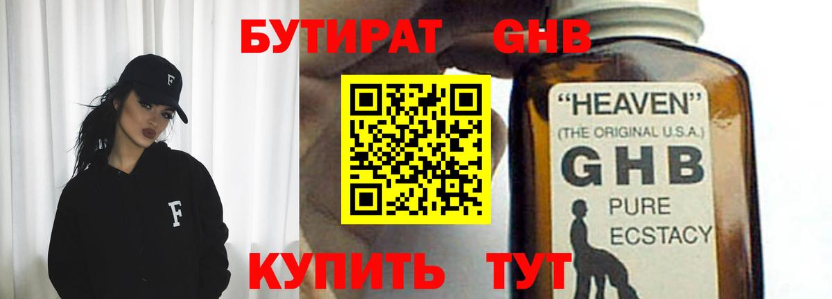 БУТИРАТ 1.4BDO Арсеньев